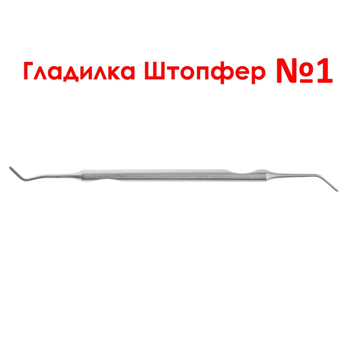Гладилка штопфер для реставрації №1 / Гладилка штопфер для реставрації