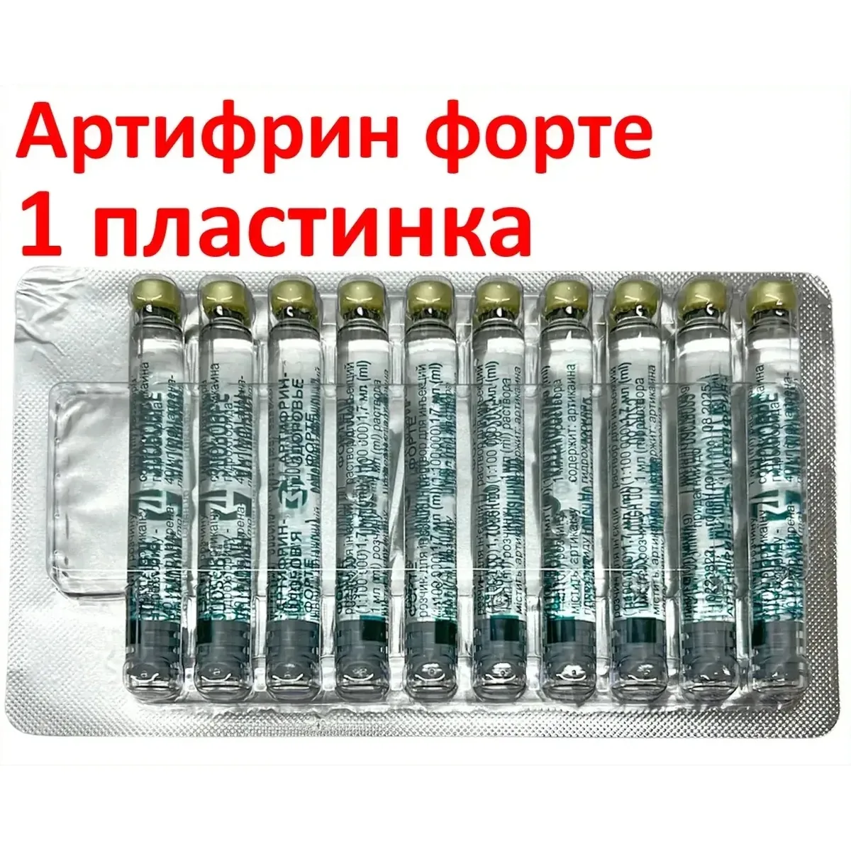 Артифрин-Здоров'я Форте  (1:100 000) у карпулах 10шт