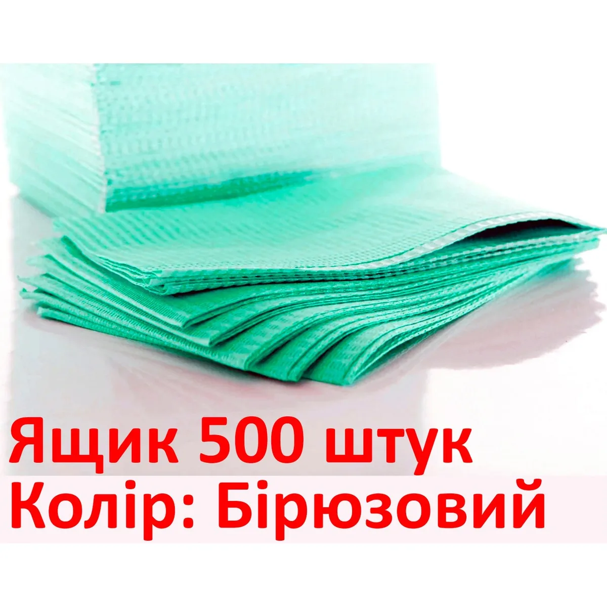 Нагрудні серветки бірюзові / Нагрудники стоматологічні ящик 500 шт серветки
