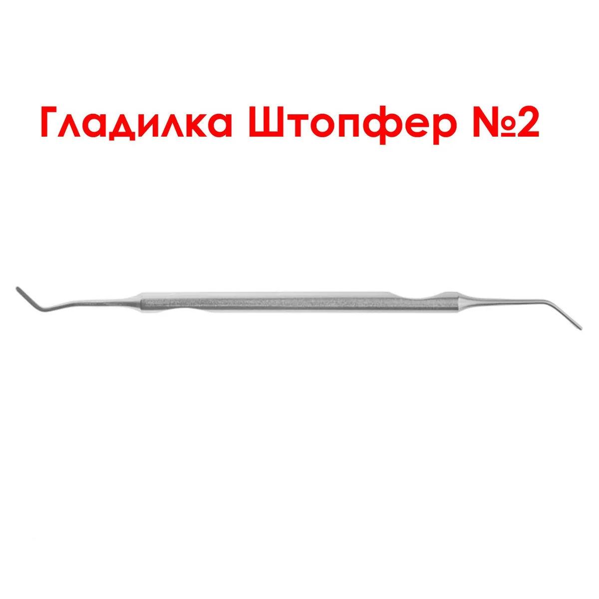 Гладилка штопфер для реставрації №2 / Гладилка штопфер для реставрації