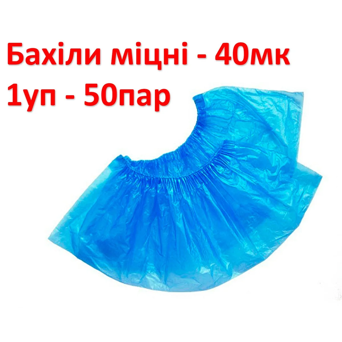 Бахіли щільні, 40мк, водонепроникні, міцні