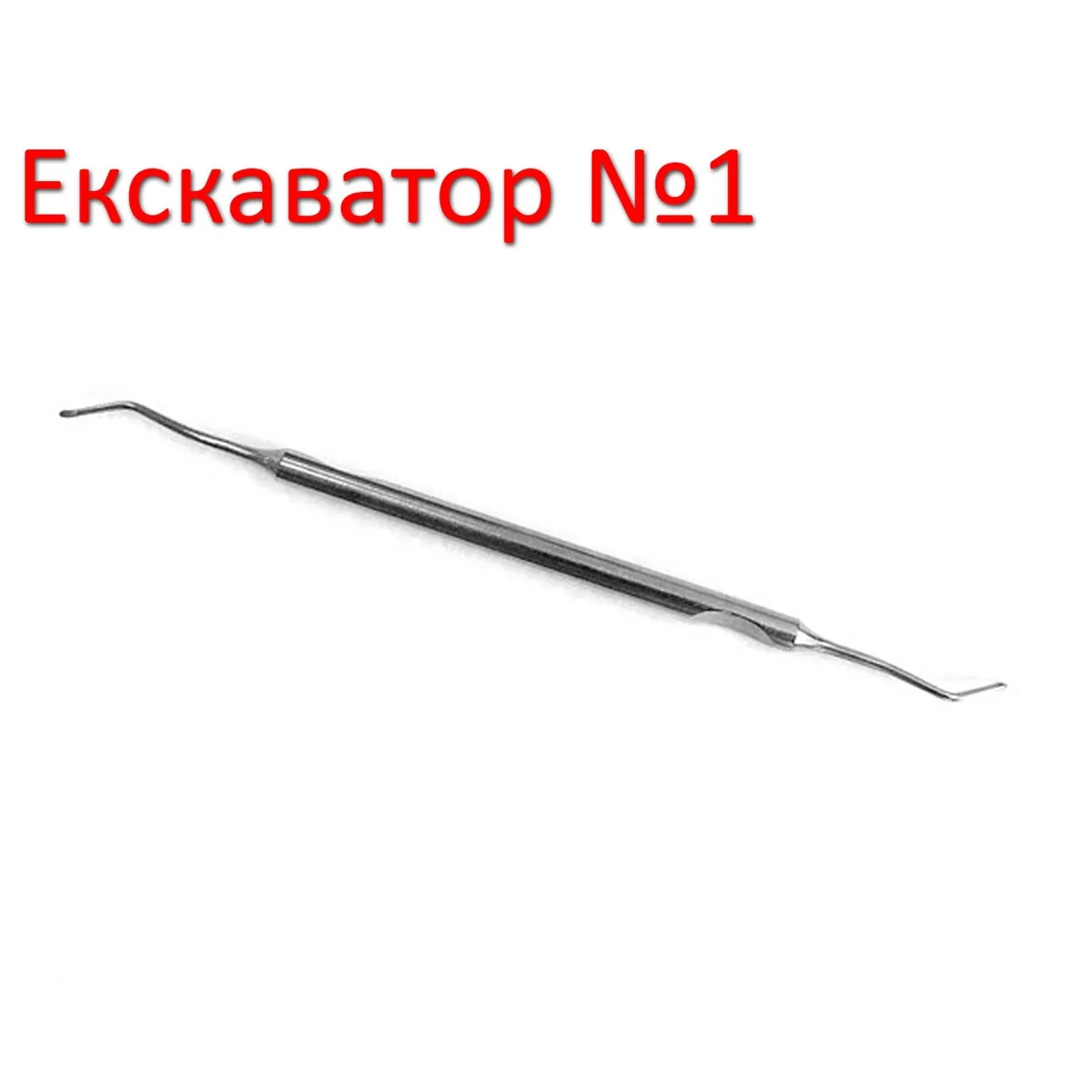 Екскаватор №1, стоматологічний Екскаватор