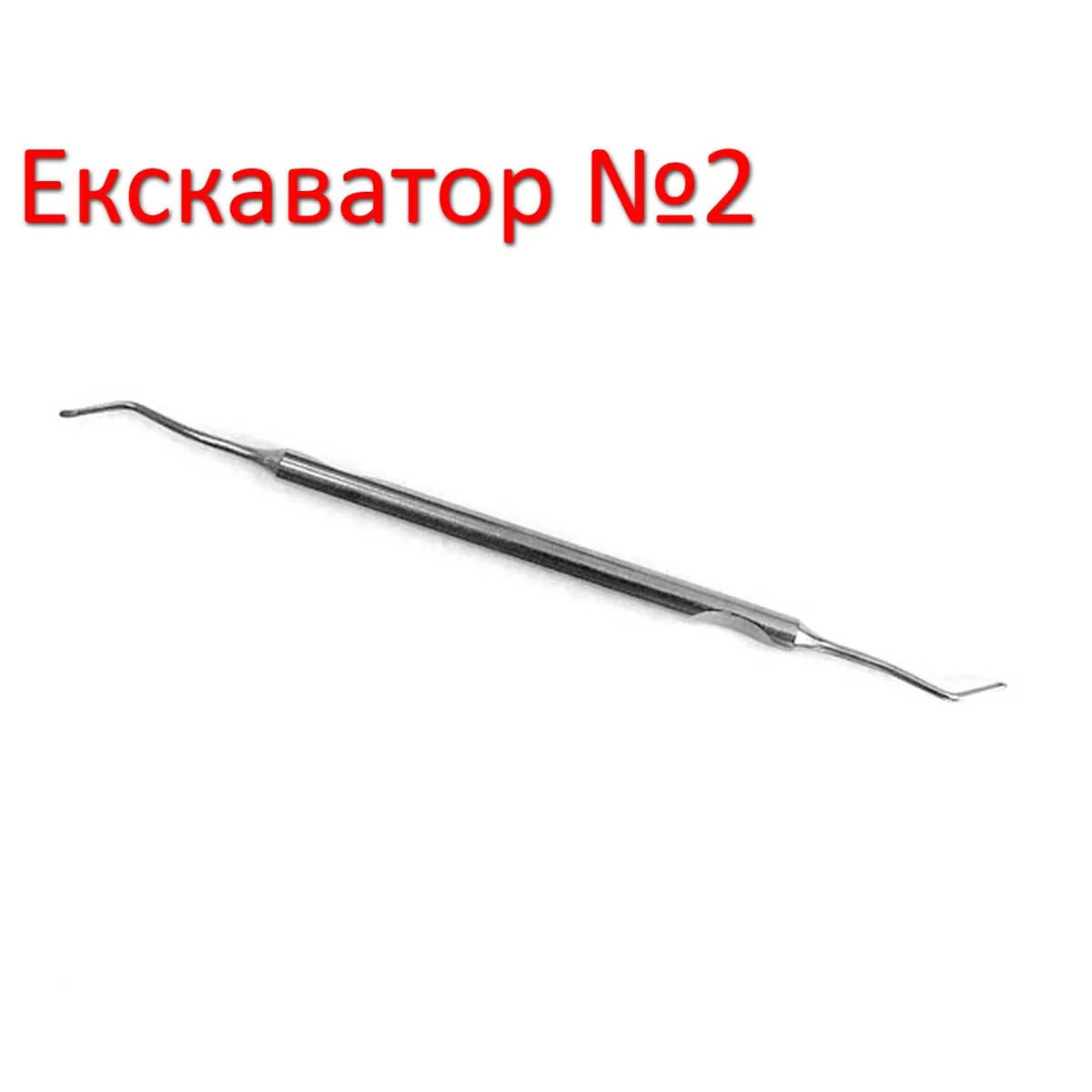 Екскаватор №2, Екскаватор стоматологічний