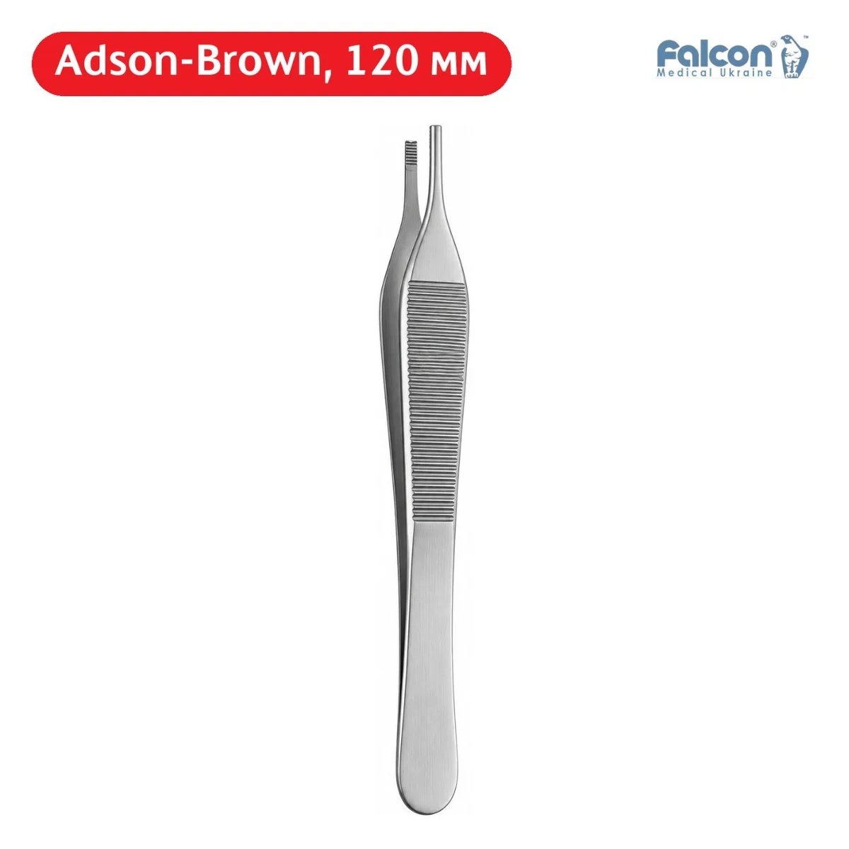 Пінцет хірургічний анатомічний Adson-Brown 120 мм, модель BD.626.120 (Falcon)