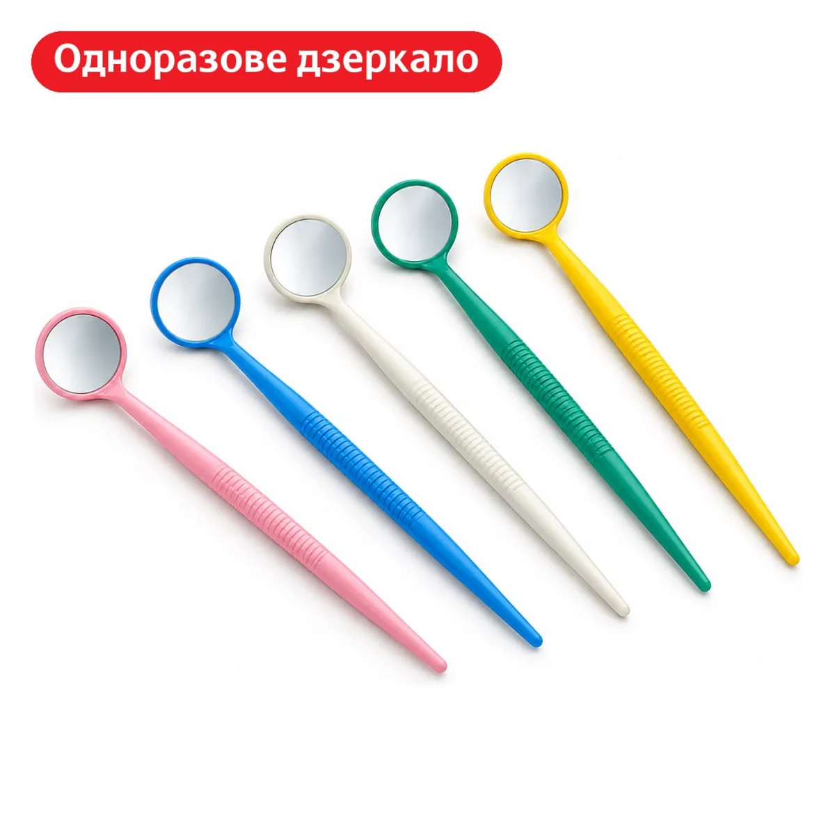 Одноразове пластикове дзеркало для стоматолога з кольоровою ручкою, 5 кольорів (R&G Groupe France)