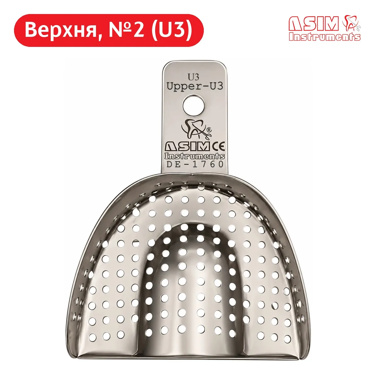 Відбиткова ложка перфорована для верхньої щелепи, розмір №2 (U3), DE-1760 (ASIM)