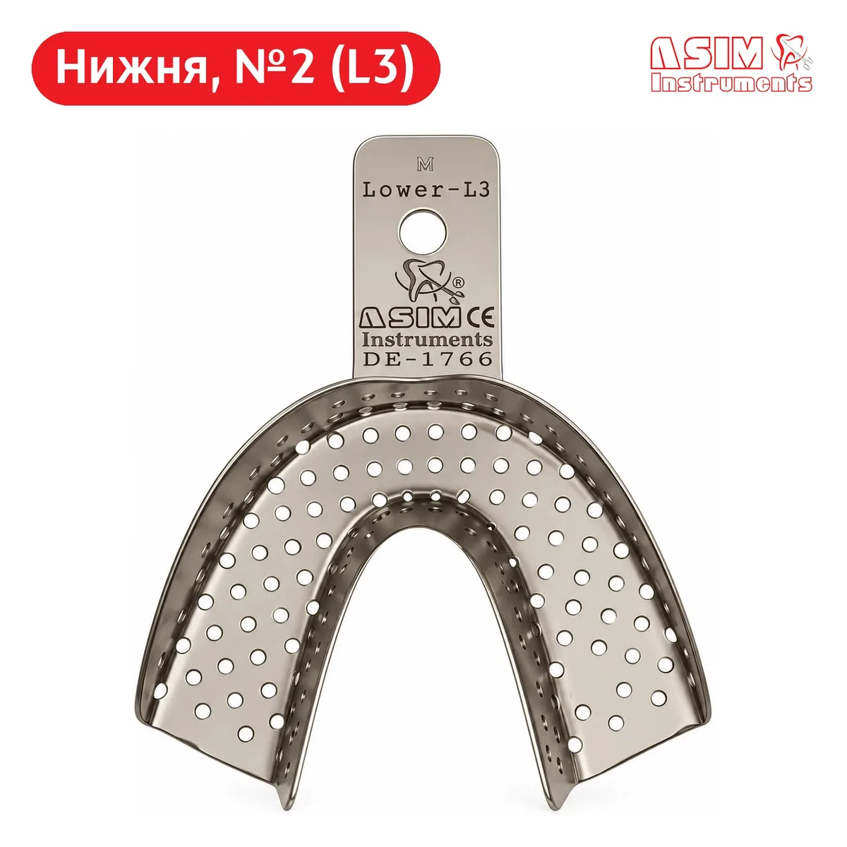 Відбиткова ложка перфорована для нижньої щелепи, розмір №2 (L3), DE-1766 (ASIM)