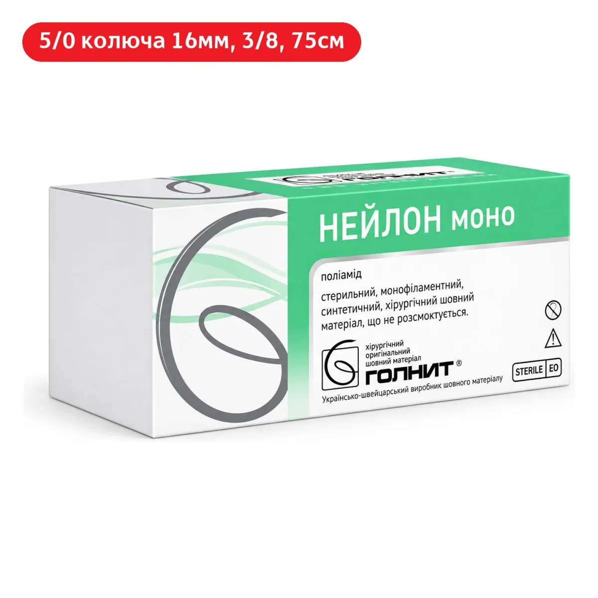 Нейлонова монофіламентна нитка 5/0 з колючою голкою 16мм 3/8, 75см (Голнит)