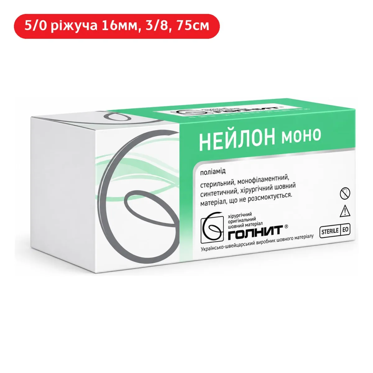 Нейлонова монофіламентна нитка 5/0 з ріжучою голкою 16мм 3/8, 75см (Голнит)