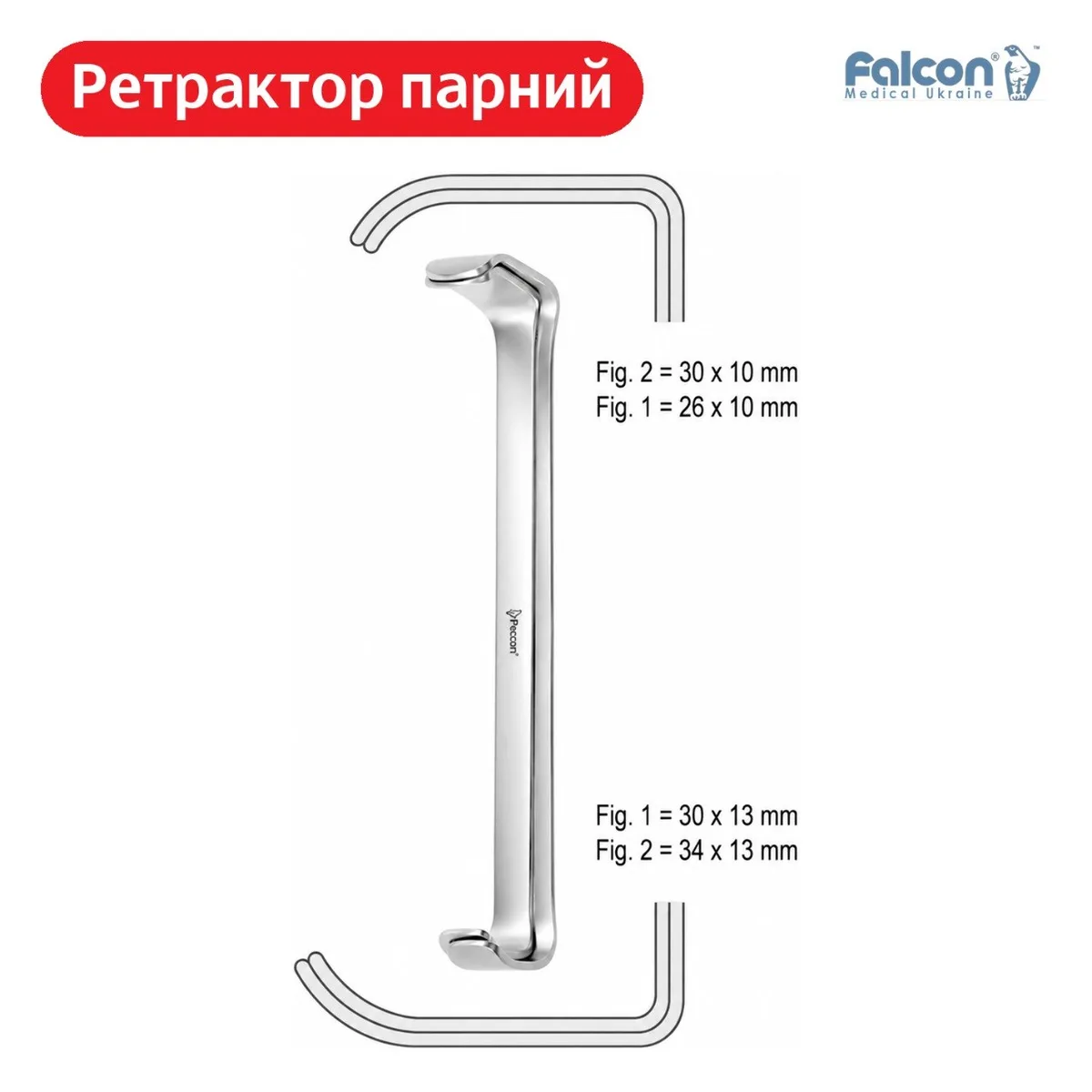 Парний ретрактор Farabeuf, довжина 120 мм, подвійні кінці (Falcon)