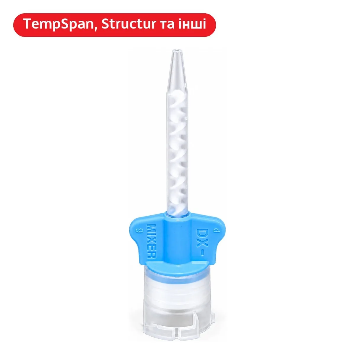 Насадка для змішування DXM №150, голуба, для картриджів TempSpan/Structur (DXM)