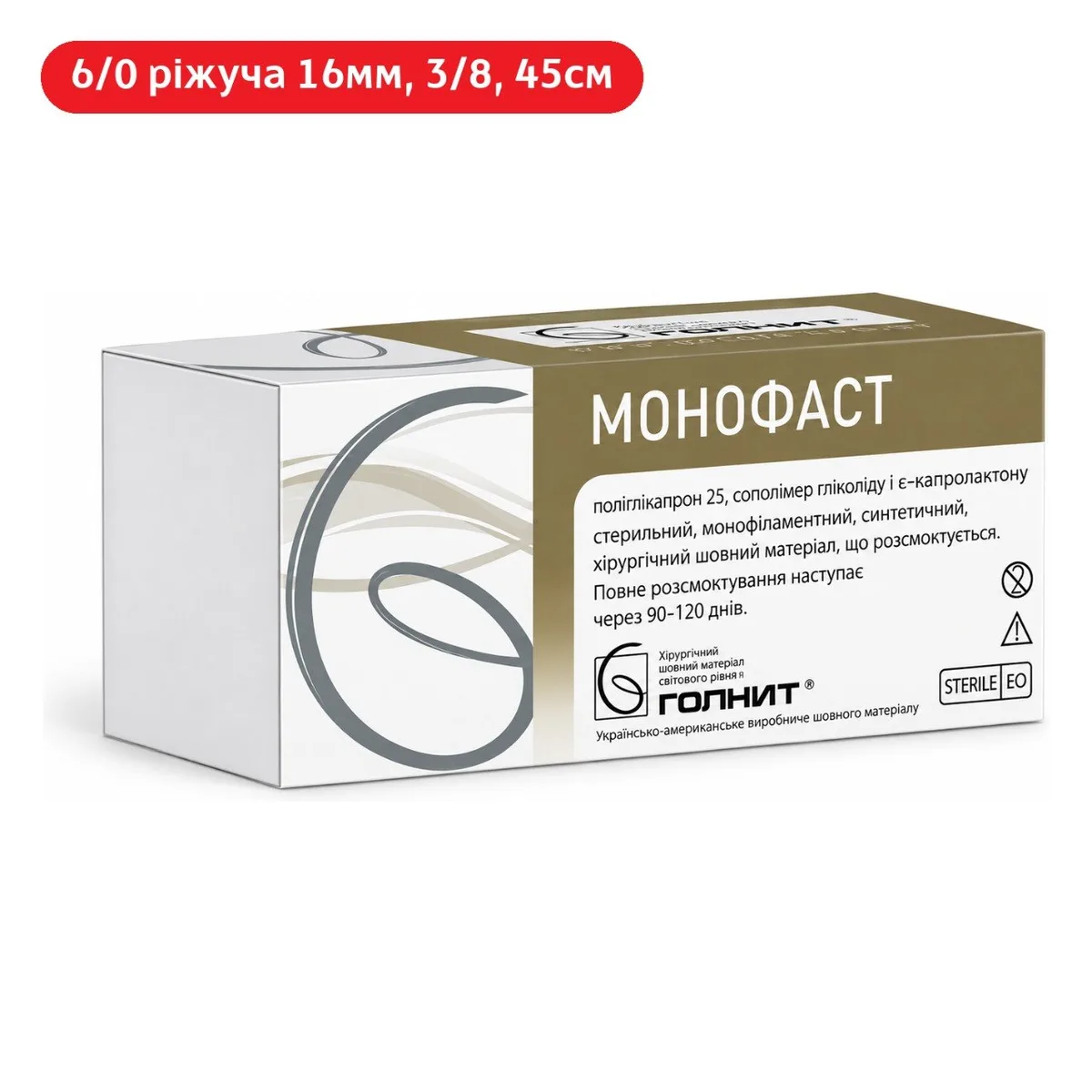Нитка хірургічна Монофаст 6/0, голка ріжуча 16мм 3/8, довжина 45см, розсмоктується (Голнит)